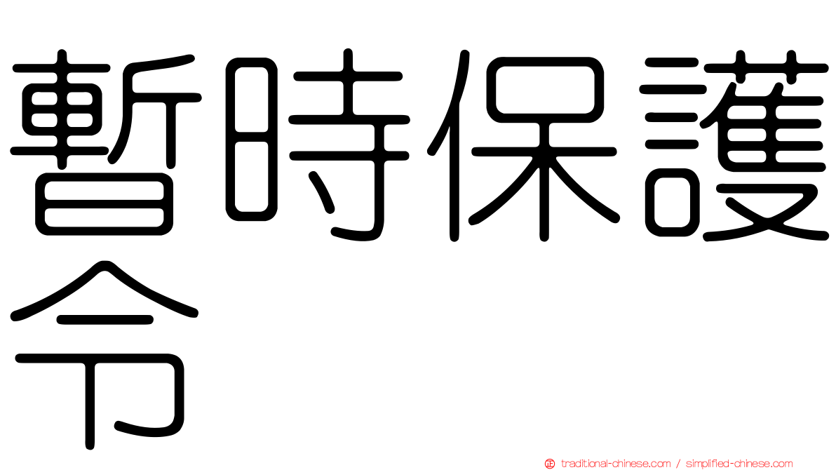 暫時保護令