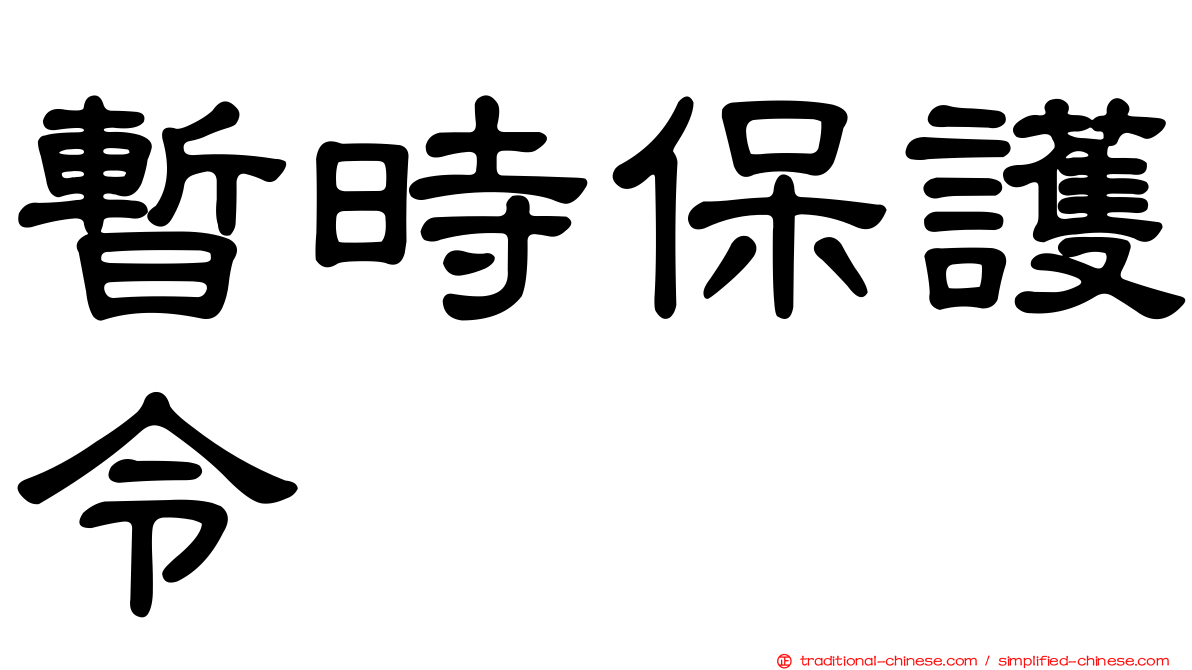 暫時保護令
