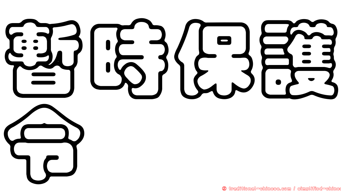 暫時保護令