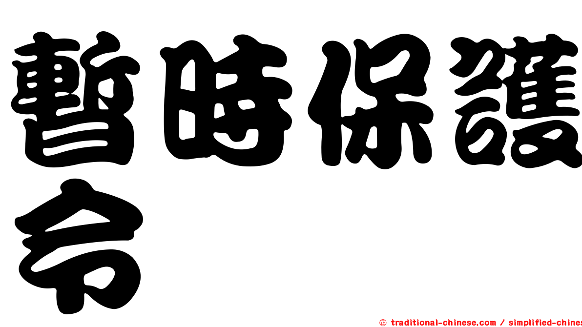 暫時保護令