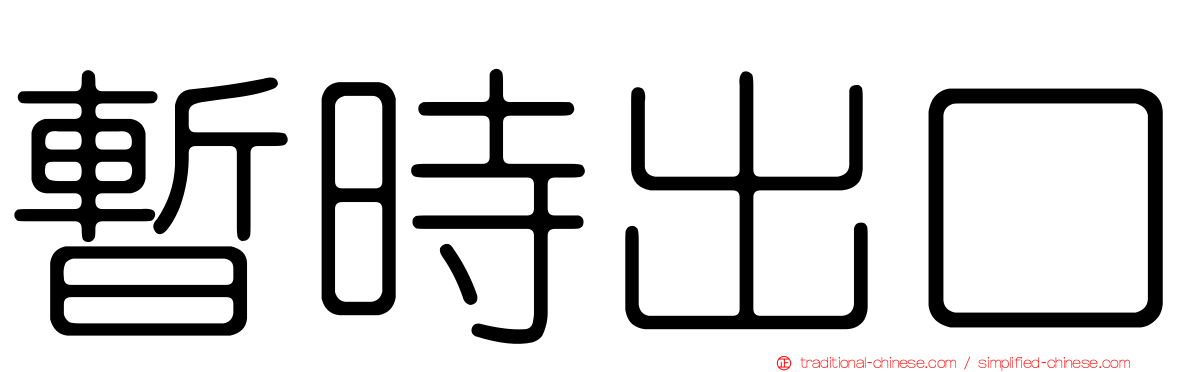 暫時出口