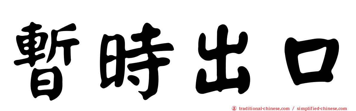 暫時出口