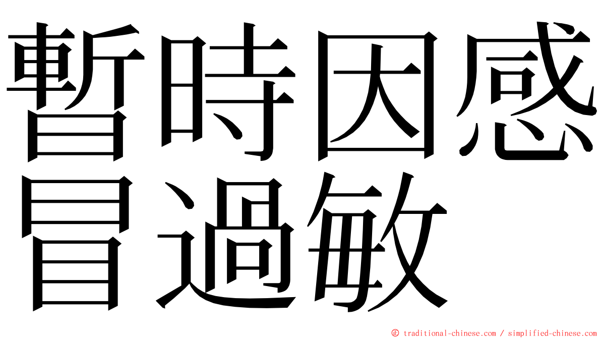 暫時因感冒過敏 ming font