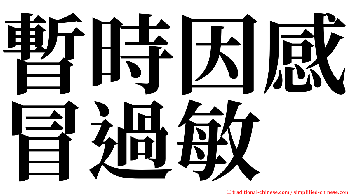 暫時因感冒過敏 serif font