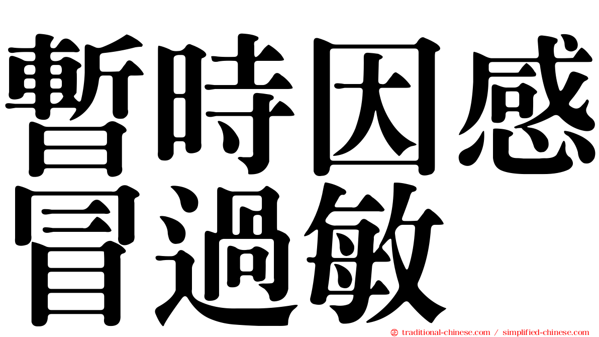暫時因感冒過敏