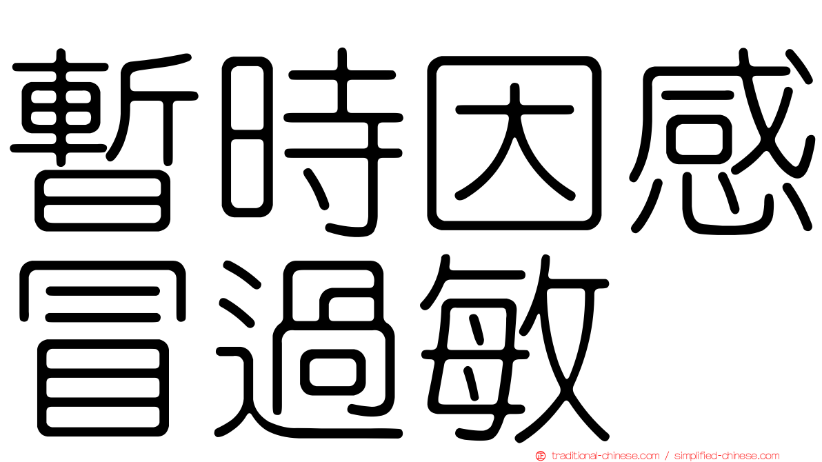 暫時因感冒過敏