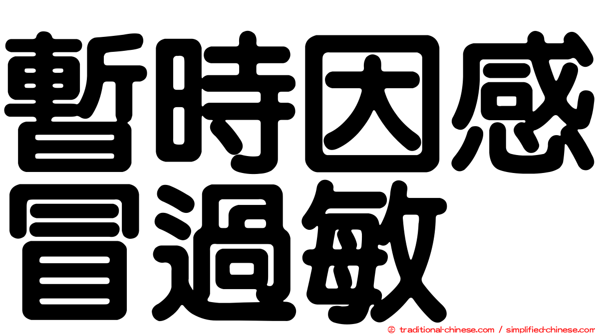 暫時因感冒過敏