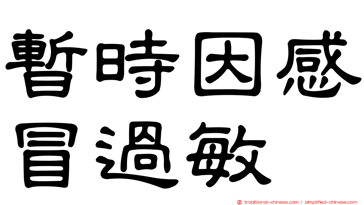 暫時因感冒過敏