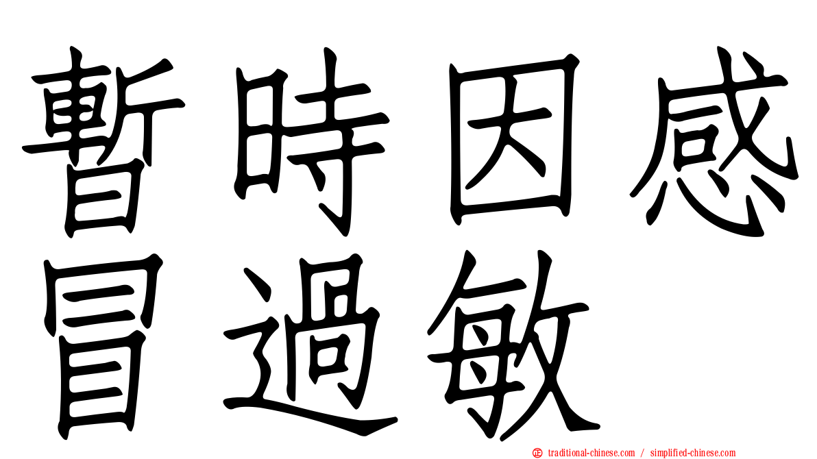 暫時因感冒過敏