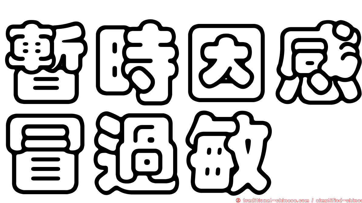 暫時因感冒過敏
