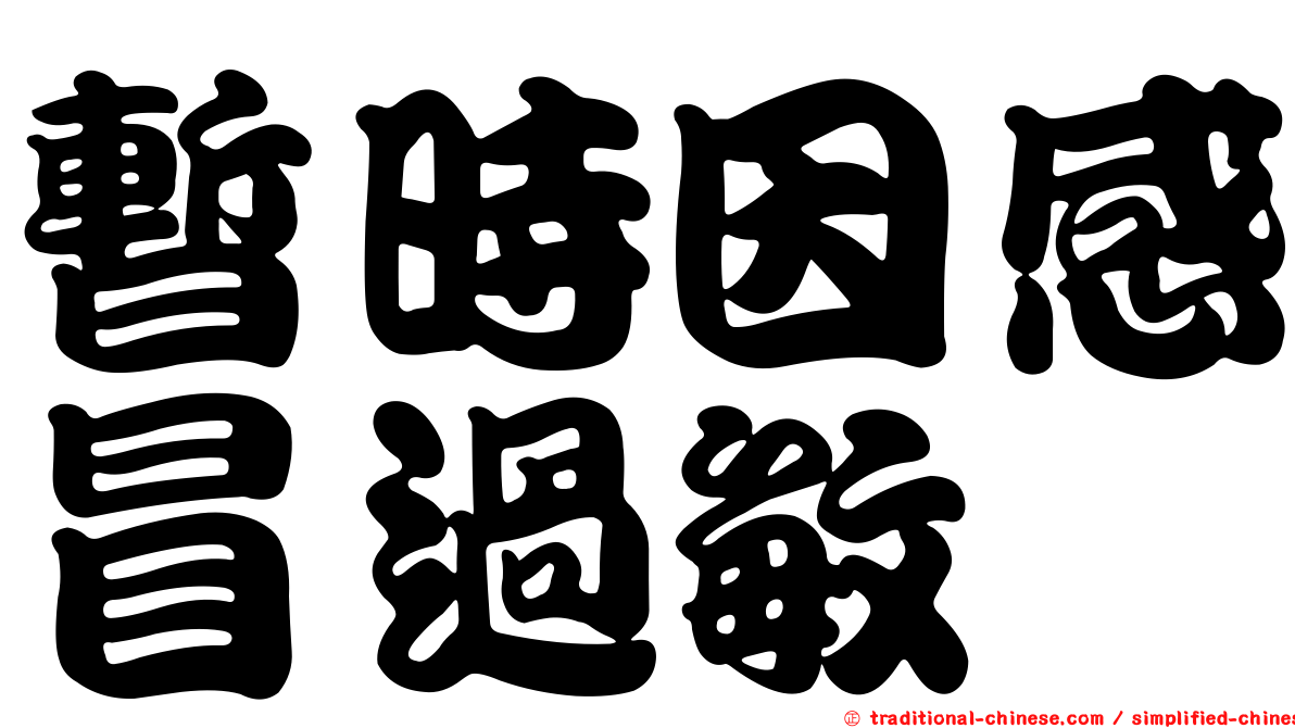 暫時因感冒過敏