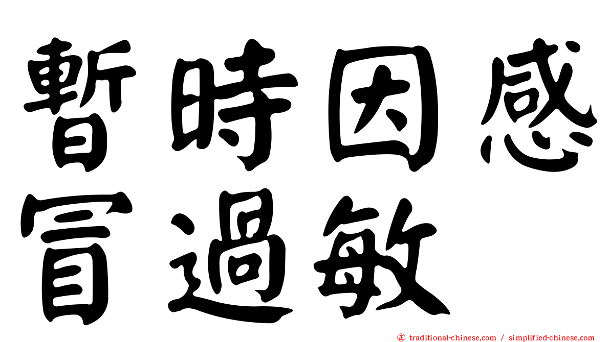 暫時因感冒過敏