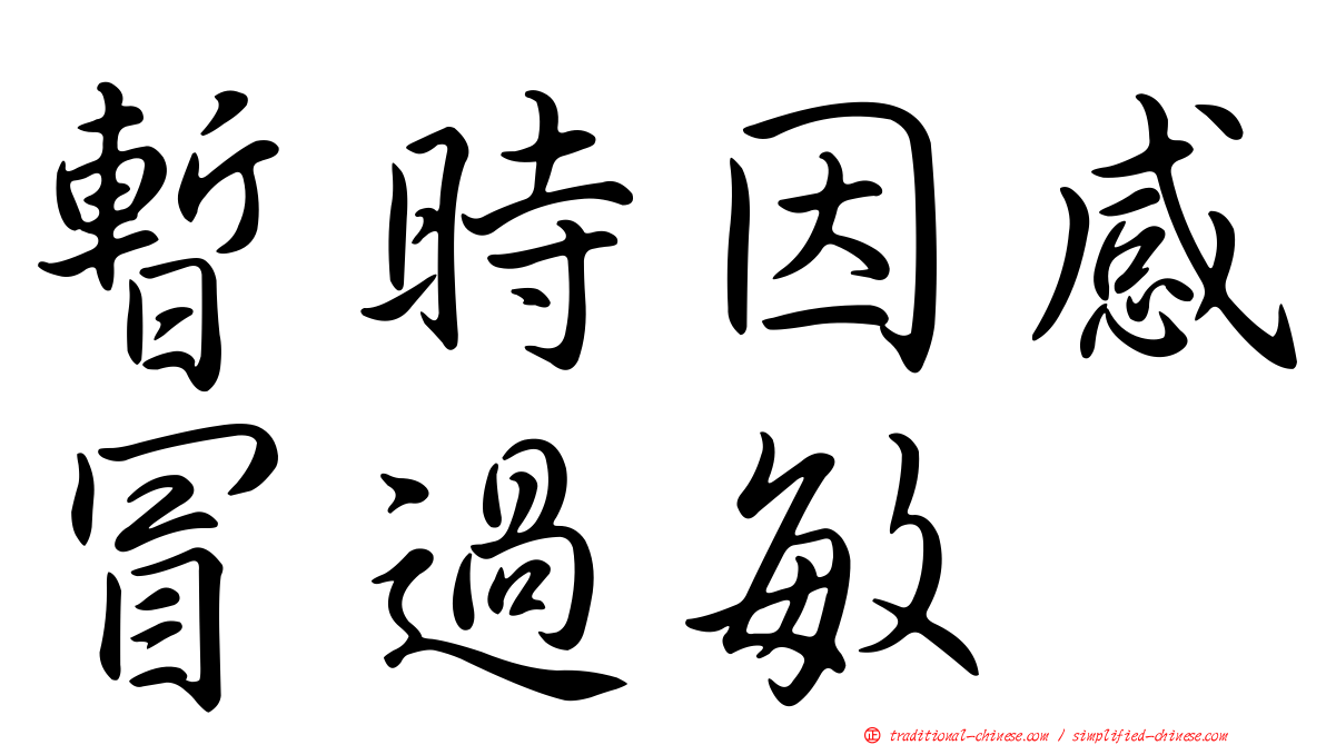 暫時因感冒過敏