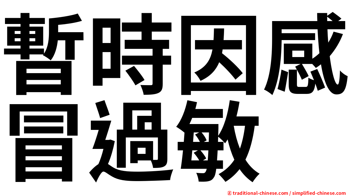 暫時因感冒過敏