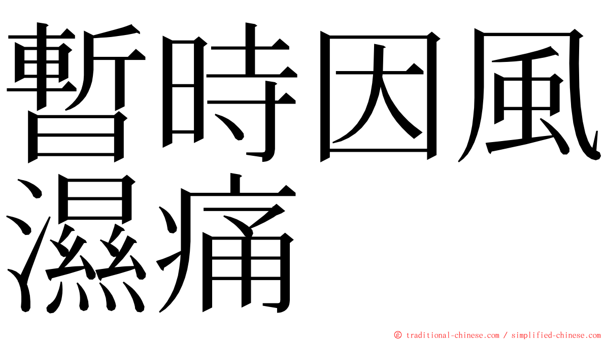 暫時因風濕痛 ming font