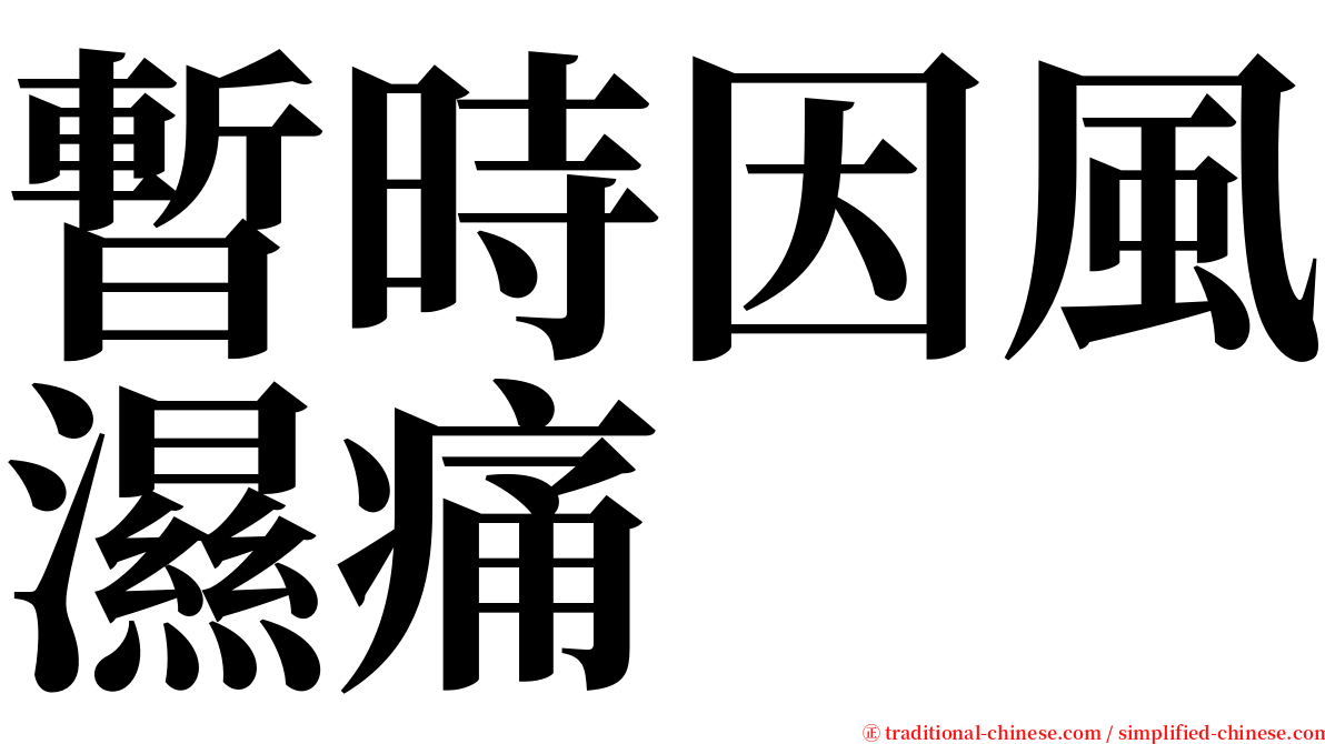 暫時因風濕痛 serif font