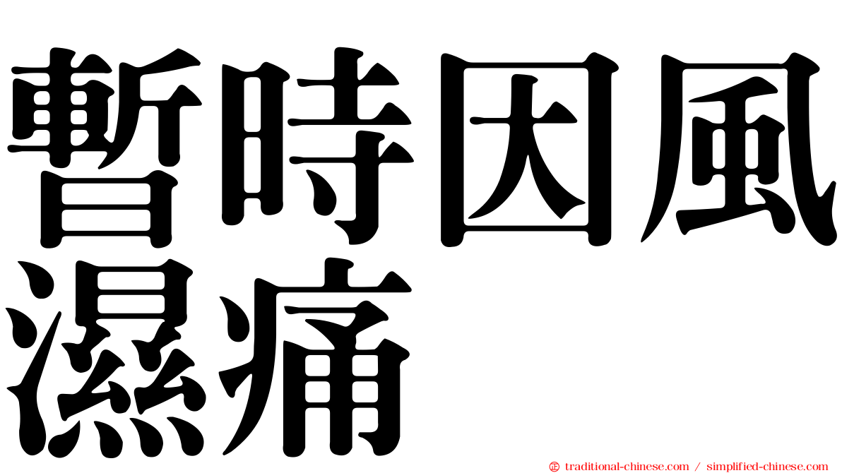 暫時因風濕痛
