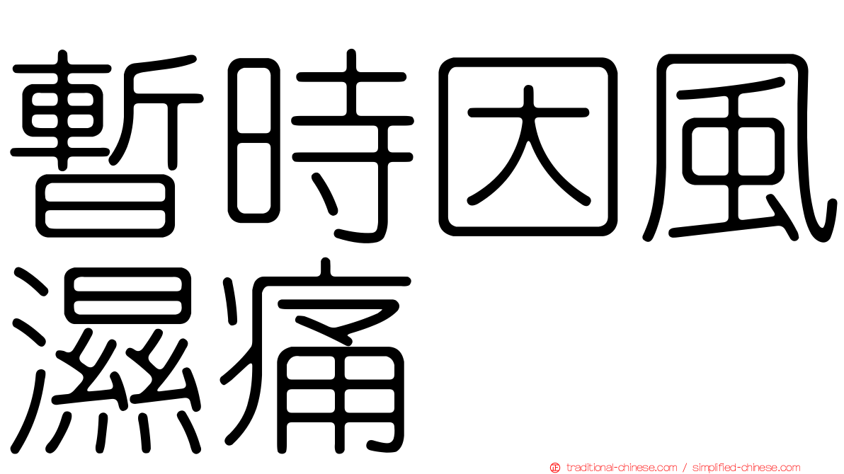暫時因風濕痛