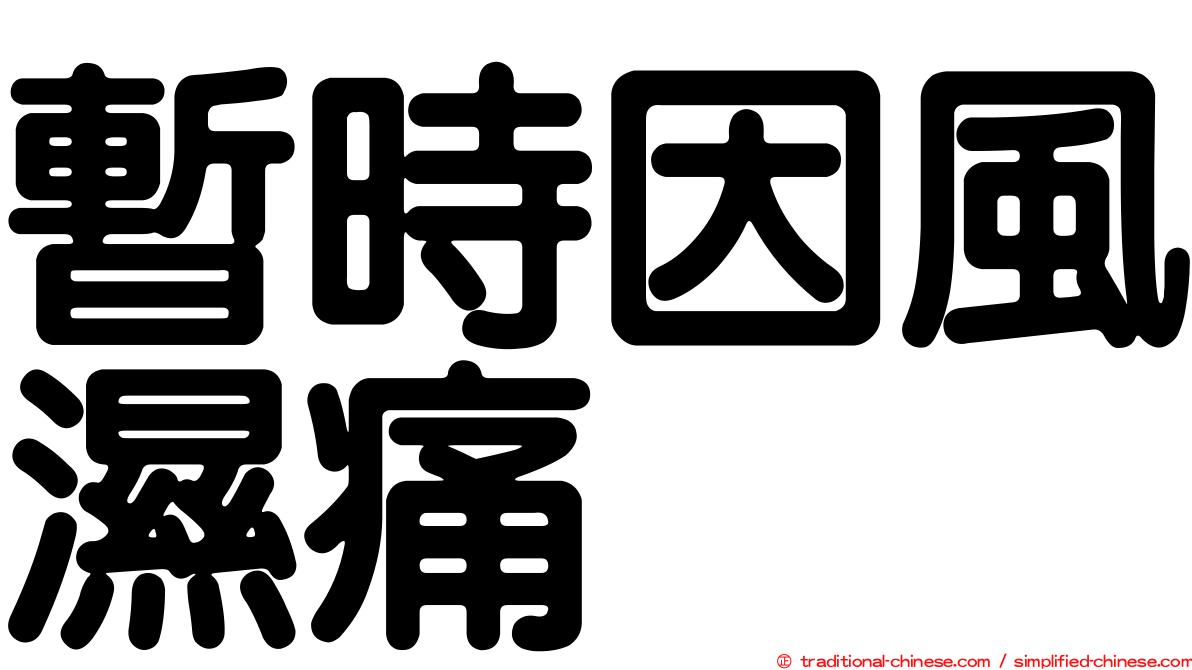 暫時因風濕痛