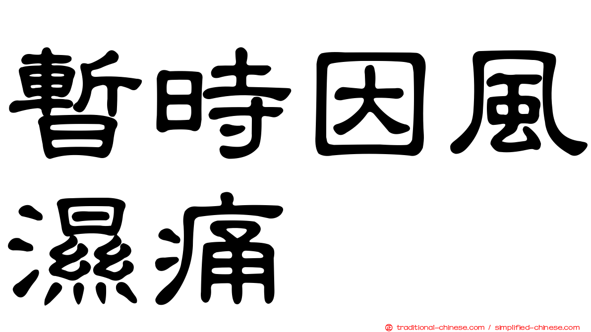 暫時因風濕痛