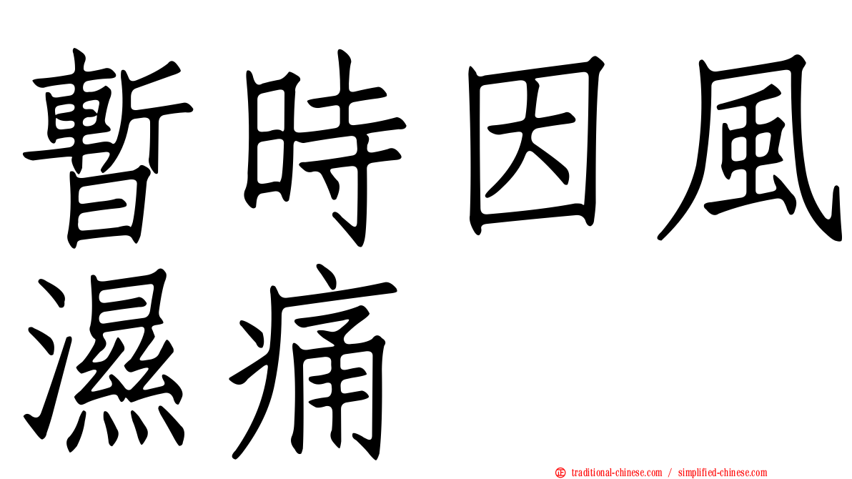 暫時因風濕痛