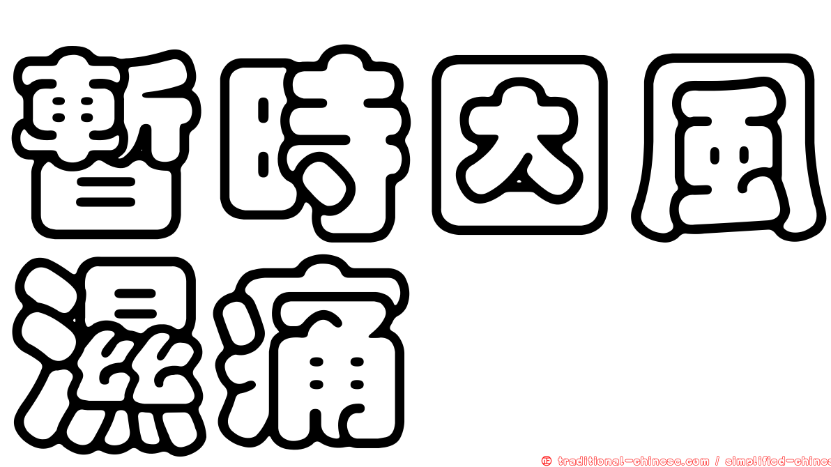 暫時因風濕痛