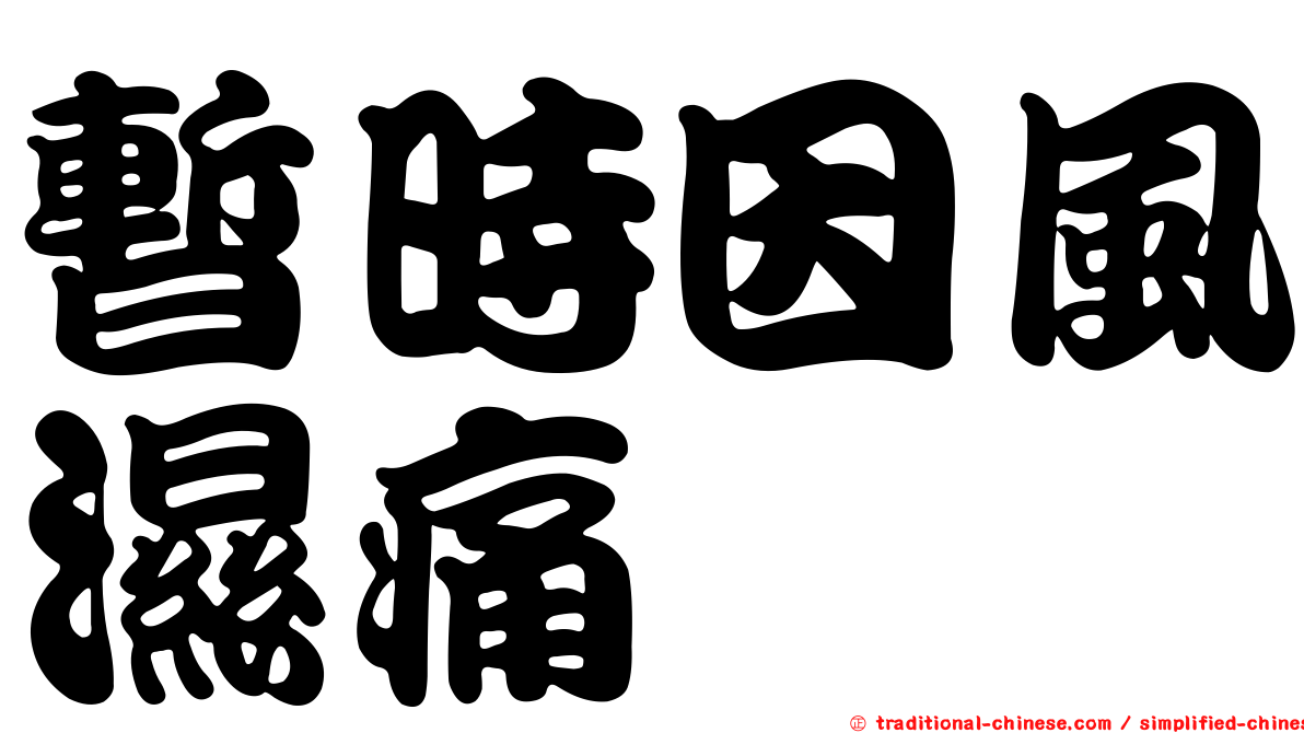 暫時因風濕痛
