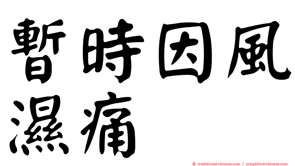 暫時因風濕痛