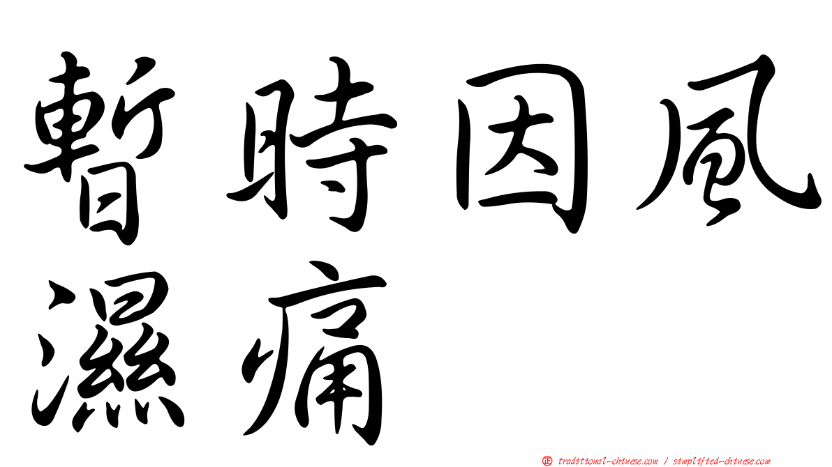 暫時因風濕痛
