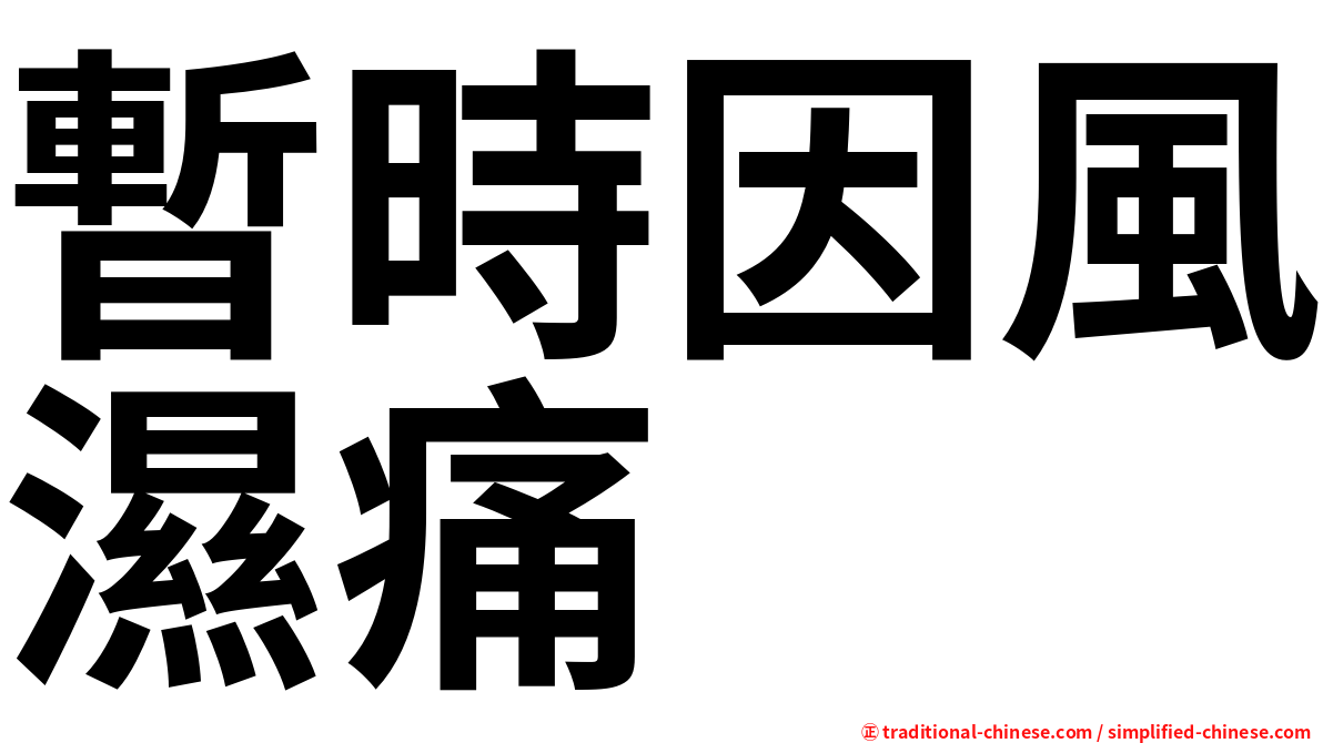 暫時因風濕痛