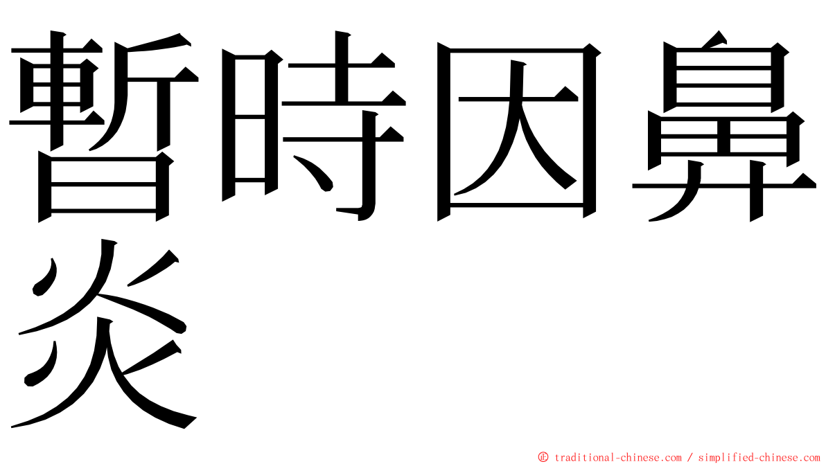 暫時因鼻炎 ming font
