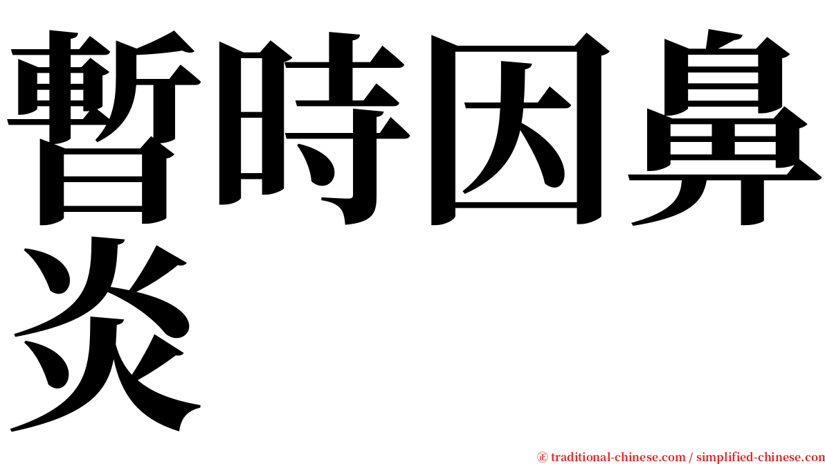 暫時因鼻炎 serif font