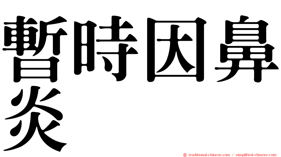 暫時因鼻炎