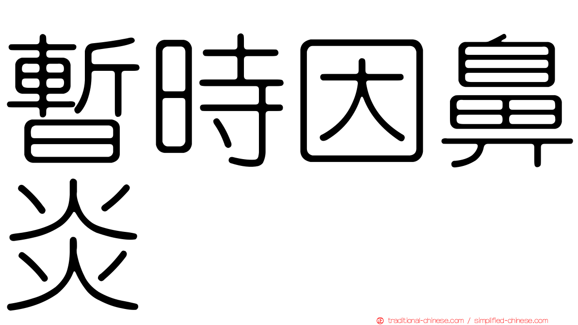 暫時因鼻炎