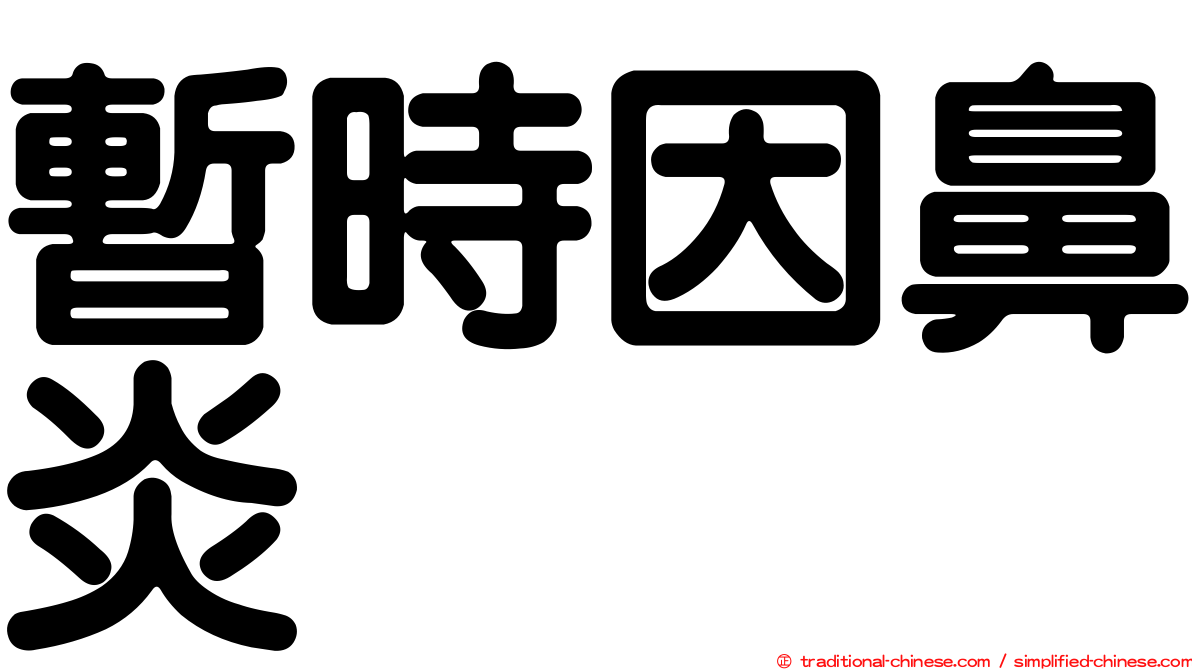 暫時因鼻炎