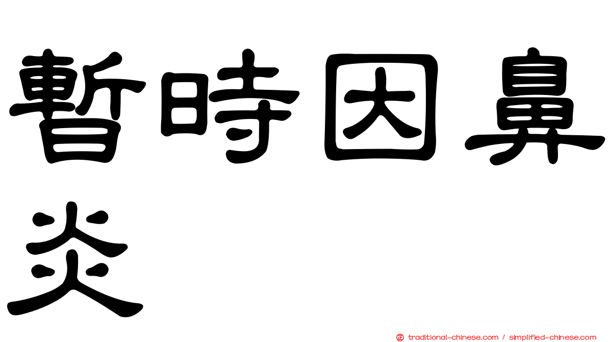 暫時因鼻炎