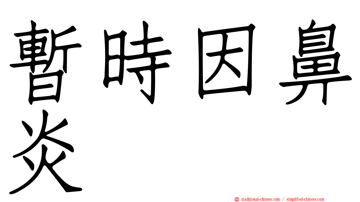 暫時因鼻炎