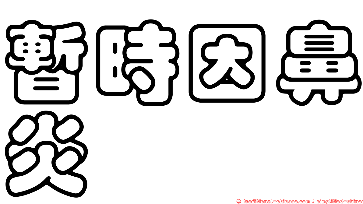 暫時因鼻炎