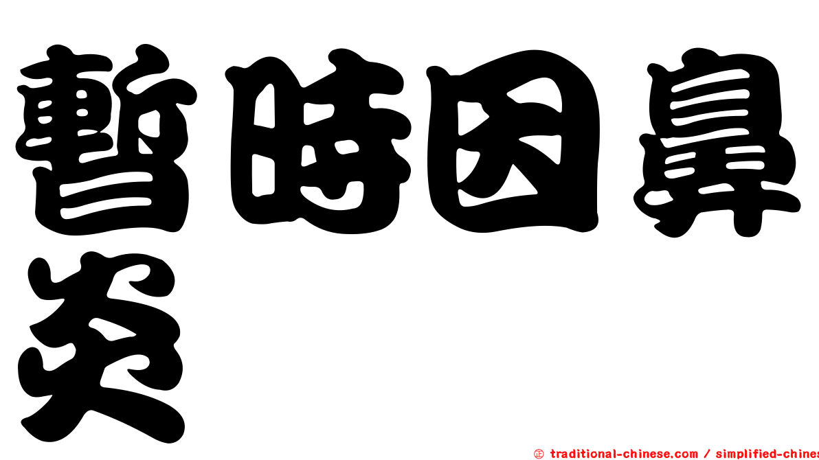 暫時因鼻炎