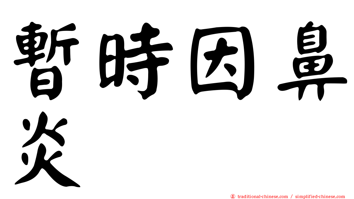 暫時因鼻炎