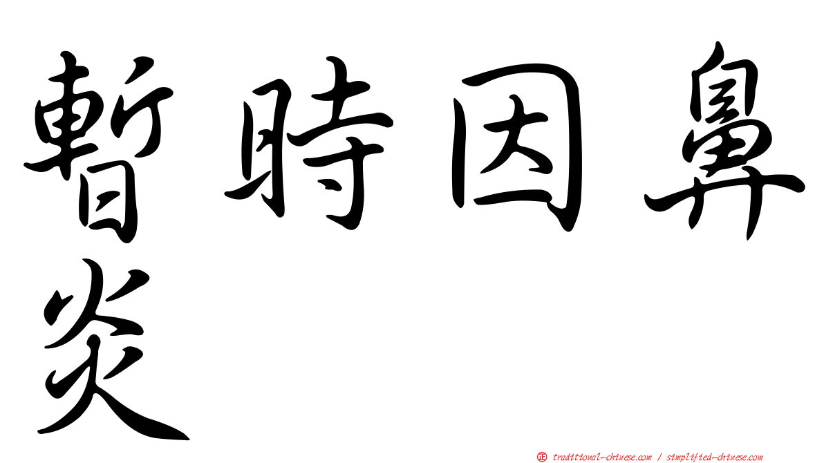 暫時因鼻炎
