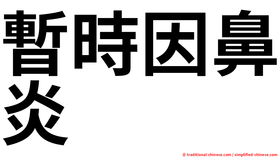 暫時因鼻炎