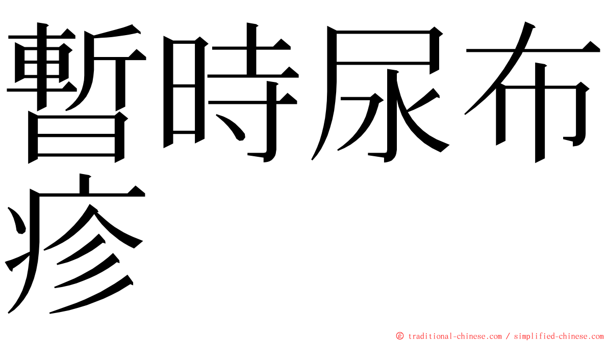 暫時尿布疹 ming font