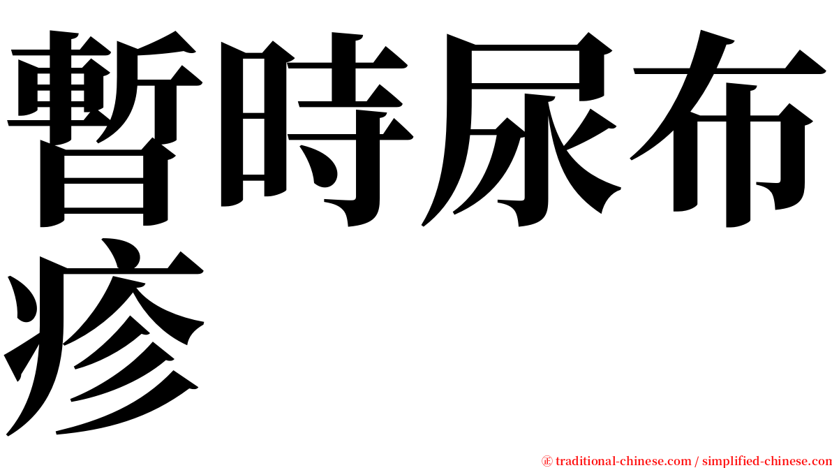 暫時尿布疹 serif font