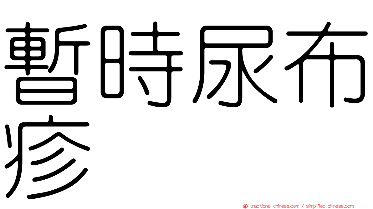 暫時尿布疹