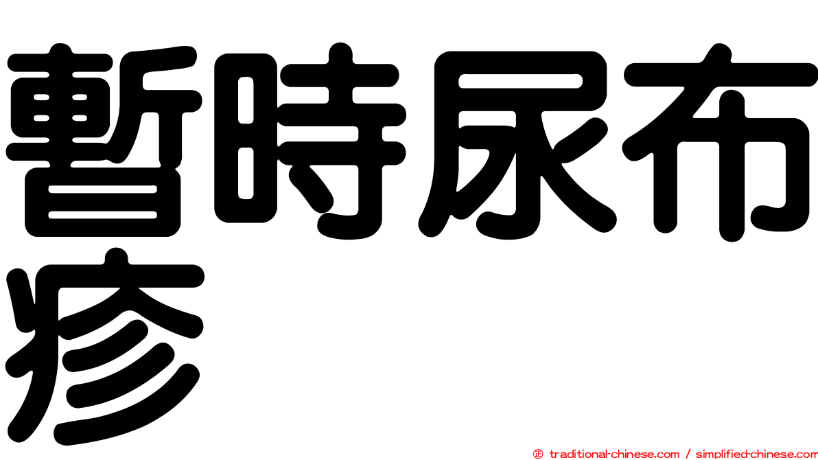 暫時尿布疹