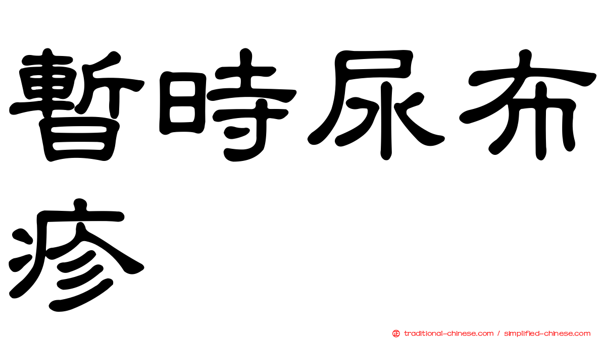 暫時尿布疹