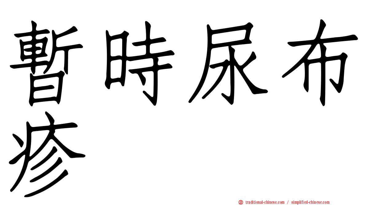 暫時尿布疹