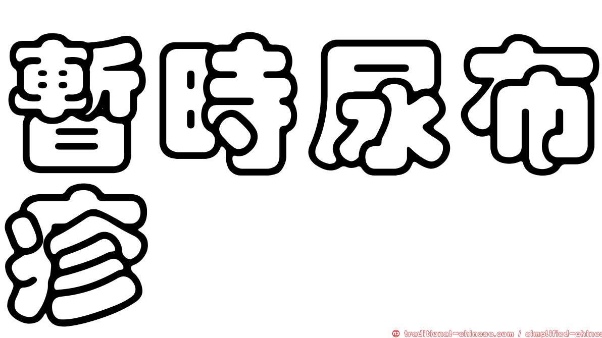 暫時尿布疹