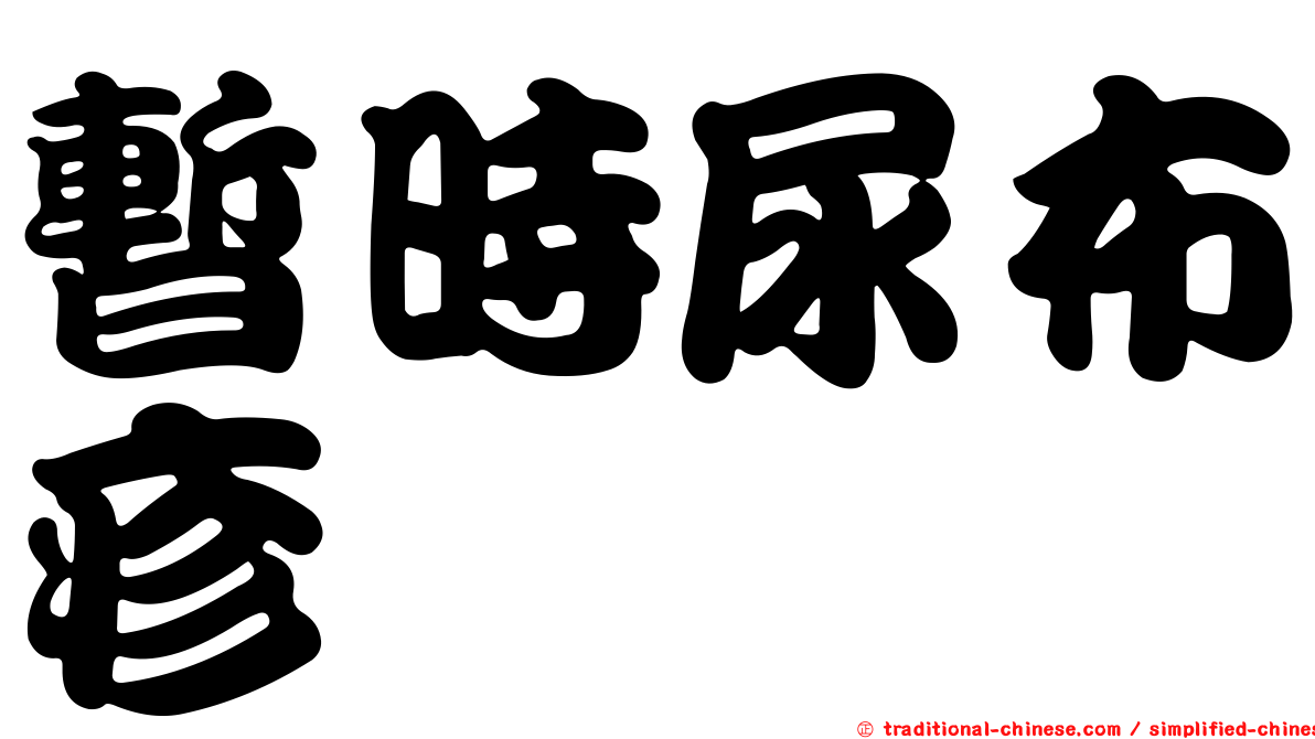 暫時尿布疹